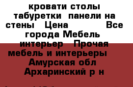 кровати,столы,табуретки, панели на стены › Цена ­ 1 500 - Все города Мебель, интерьер » Прочая мебель и интерьеры   . Амурская обл.,Архаринский р-н